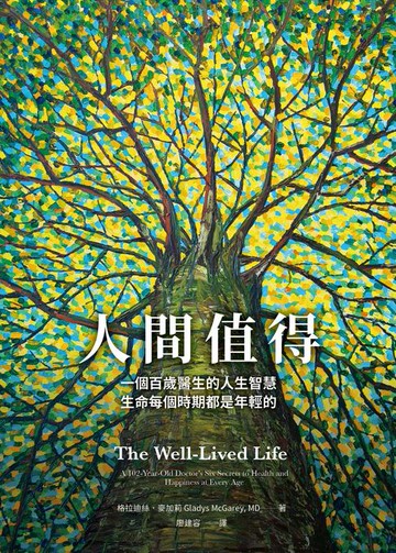 【電子書】人間值得：一個百歲醫生的人生智慧，生命每個時期都是年輕的