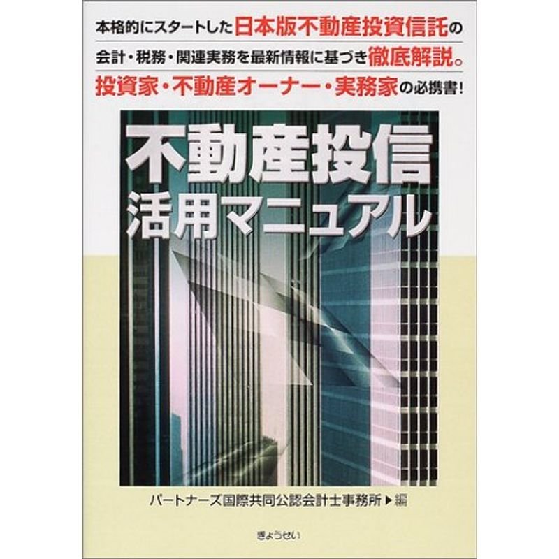 不動産投信活用マニュアル