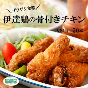 伊達鶏の手羽から揚げ10ヶ入り5パック レンチン 簡単 フライドチキン 福島県産 国内製造 手羽唐 手羽揚げ 冷凍 唐揚げ から