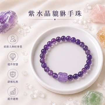 【光之捕夢網】天然水晶 紫水晶 貔貅手珠水晶手鍊單圈手珠 紫水晶 紫晶手串天然水晶 飾品