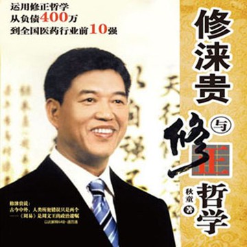 【有聲書】修涞贵与修正哲学