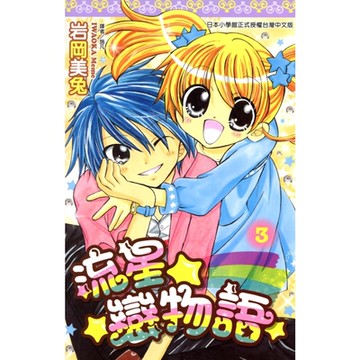 流星☆戀物語(03)完_Readmoo 讀墨電子書