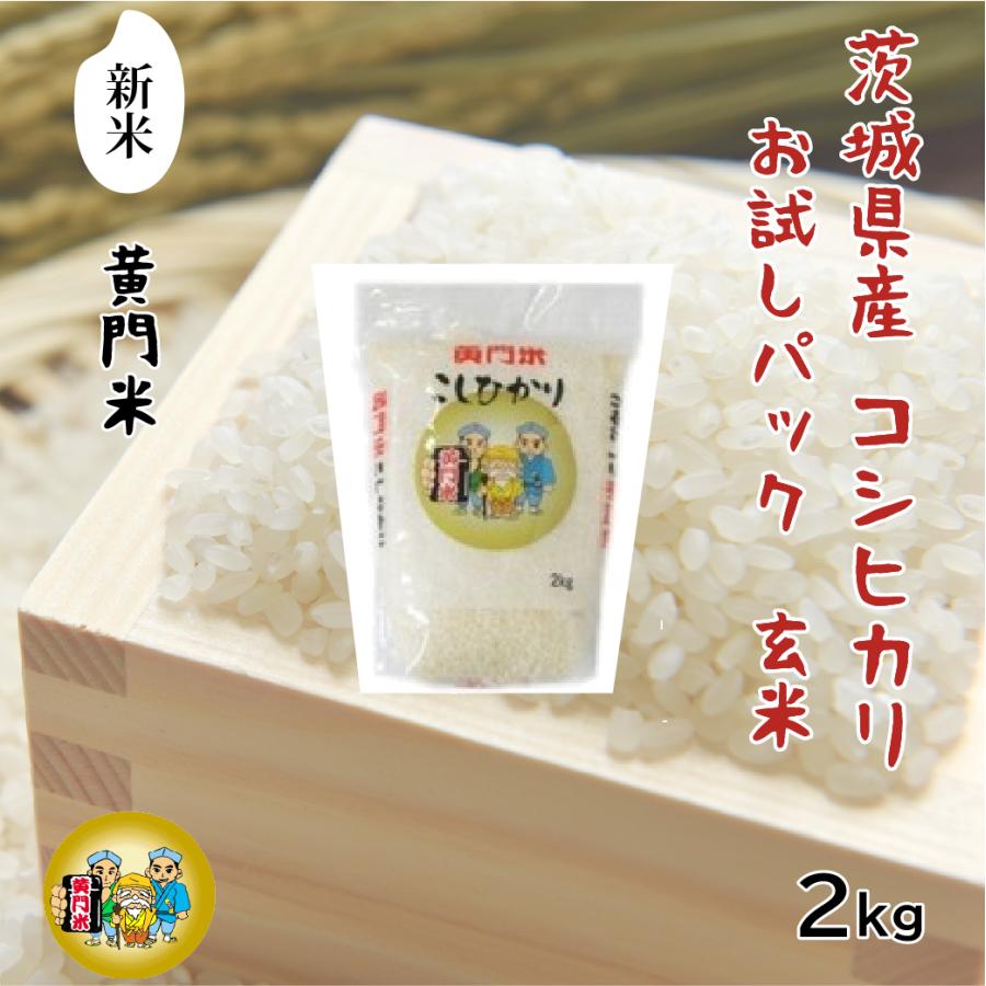 新米!! 令和5年産 玄米 2kg コシヒカリ 茨城県産 黄門米