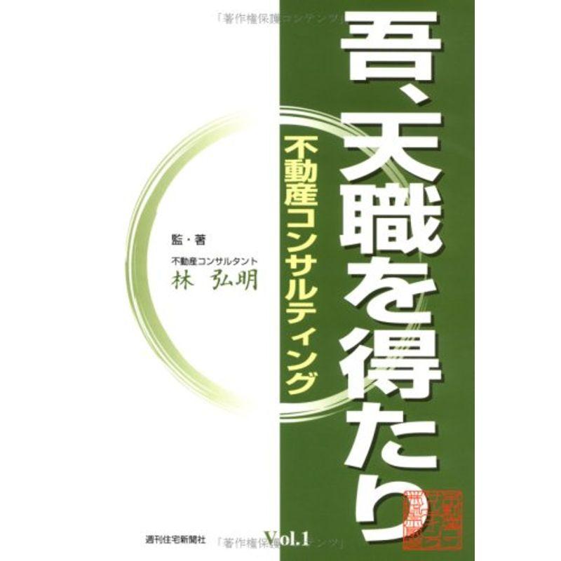 吾、天職を得たり 不動産コンサルティング (QP Books)