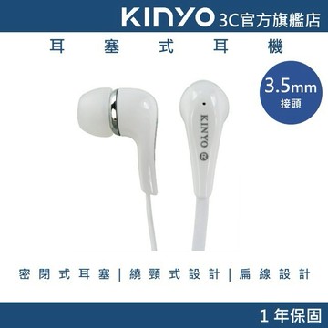 【KINYO官方直營】耳塞式耳機 (EMP) 有線耳機 耳塞式