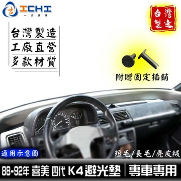 k4避光墊 civic避光墊 88-92年【多材質】/適用於 k4避光墊 喜美避光墊 civic避光墊 四代 /台灣製