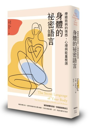 身體的祕密語言：療癒致病的情感、心理與能量根源[二手書_近全新]
