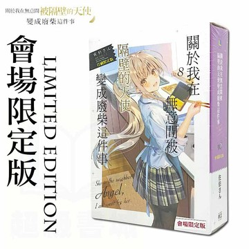 👑超級書城👑 關於我在無意間被隔壁的天使變成廢柴這件事✨第8集 會場限定版 展場限定版 首刷限定版 特裝版 漫博展