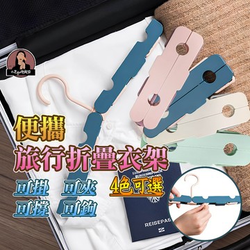 摺疊衣架【帶夾衣架】旅行用衣架 摺疊旅行衣架 便攜衣架 出國衣架 摺疊輕便衣架 帶夾折疊衣架 折疊多功能衣架 旅行衣架夾
