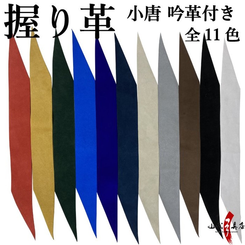 小唐 吟革付き 握り革 握り皮 にぎりかわ 弓道 弓具 F 373 ネコポス対象 通販 Lineポイント最大0 5 Get Lineショッピング
