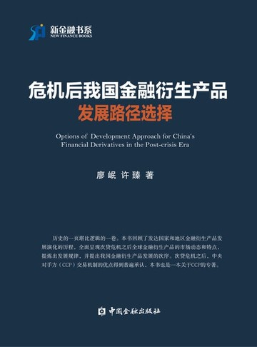 【電子書】危机后我国金融衍生产品发展路径选择