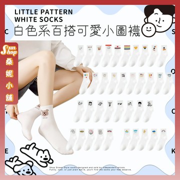 🌞隔日到貨🌞白色系百搭可愛小圖襪 棉襪 襪子 女襪 少女 閨蜜 小圖案 女生襪子 素色 中筒襪 學生襪 少女襪 白襪