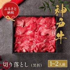 和牛セレブの神戸牛すき焼き用切り落とし 250g(黒箱)