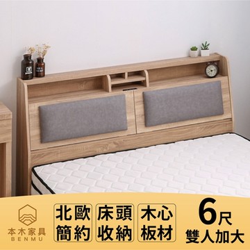 【本木家具】瑞亞 北歐簡約靠枕插座床頭-雙大6尺