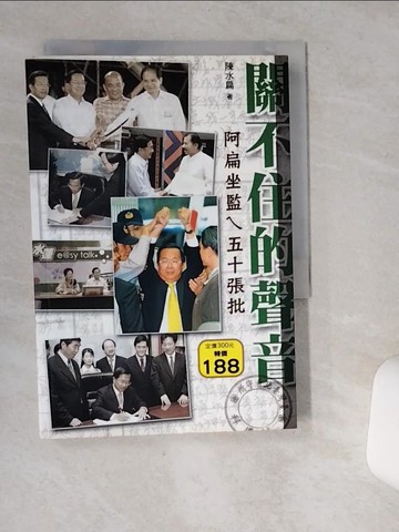 【書寶二手書T9／政治_VHW】關不住的聲音_陳水扁