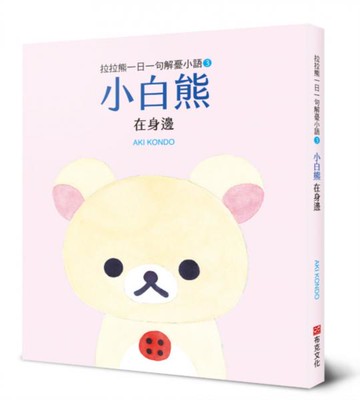 拉拉熊一日一句解憂小語3 小白熊 在身邊【城邦讀書花園】