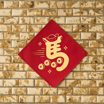 新年發財【印花樂】2026馬年布春聯/馬上有錢