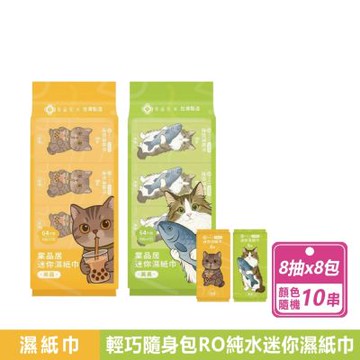 【Tan ping home 棠品居】10串組-迷你濕紙巾 顏色隨機/隨身包/旅行組(8抽X8包X10串)