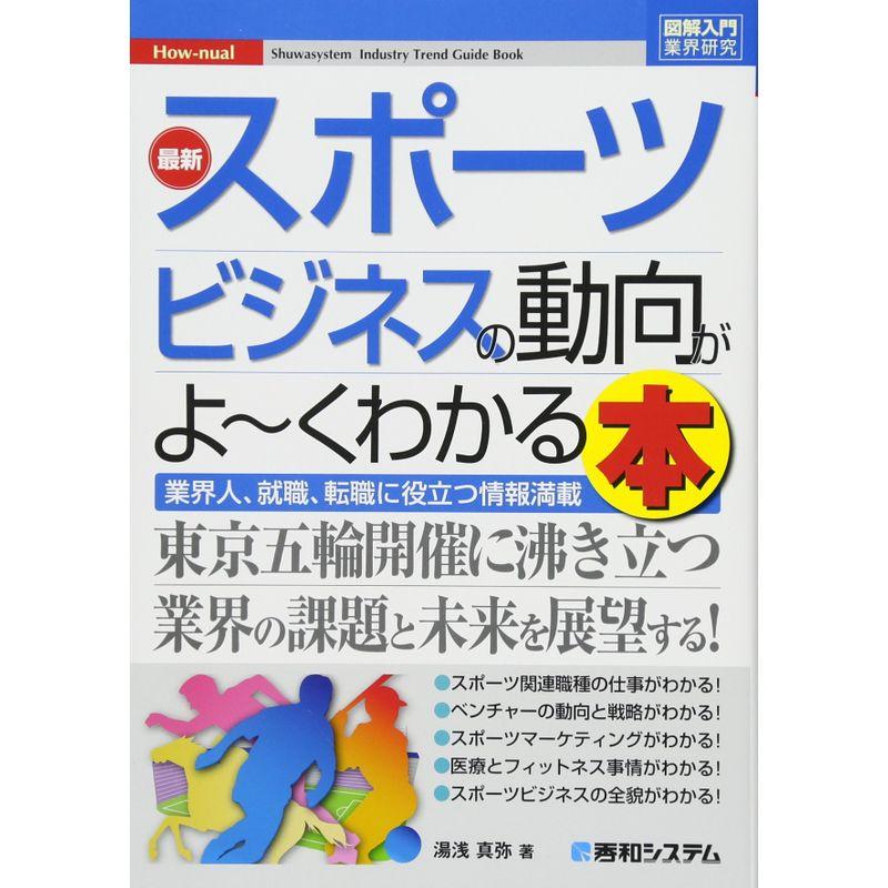 図解入門業界研究 最新スポーツビジネスの動向がよ~くわかる本