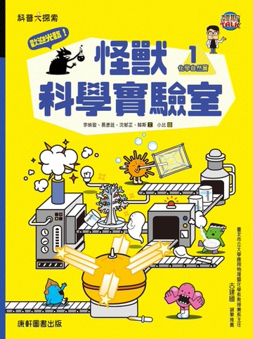 歡迎光臨！怪獸科學實驗室1：化學自然篇[二手書_近全新]