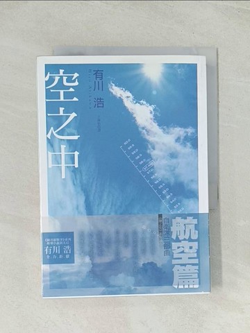 【書寶二手書T1／翻譯小說_THX】空之中_有川浩