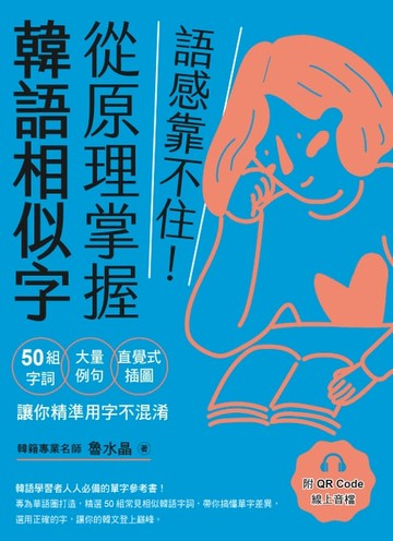 【電子書】語感靠不住！從原理掌握韓語相似字：50組字詞Ｘ大量例句Ｘ直覺式插圖，讓你精準用字不混淆（附QRCode線上音檔）
