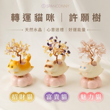 【SPANCONNY 飾品控】轉運貓咪 | 水晶許願樹 | 招財 貴人 愛情 辦公室 旋轉擺飾 居家療癒 生日禮物