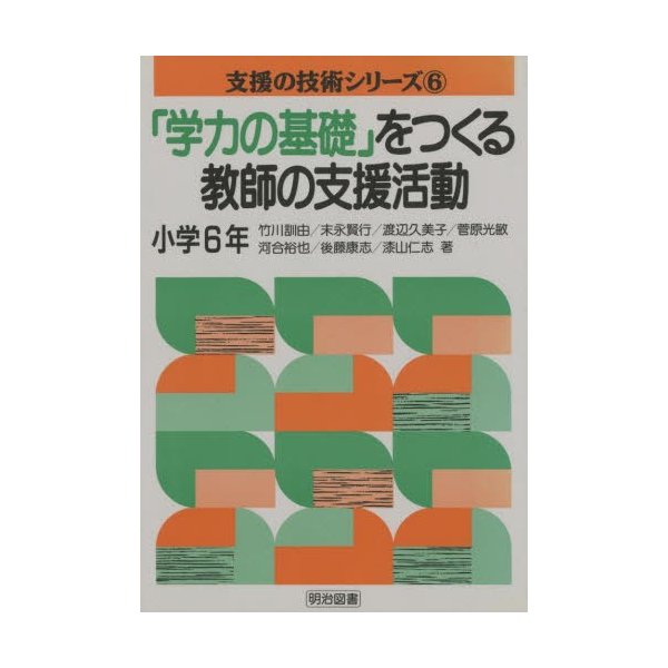 学力の基礎 をつくる教師の支援活動 小学6年