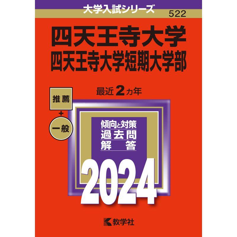 四天王寺大学・四天王寺大学短期大学部 (2024年版大学入試シリーズ)