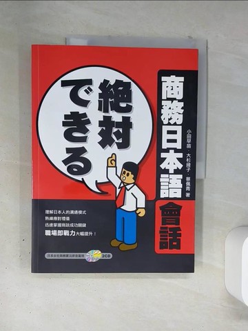 【書寶二手書T9／語言學習_T4Y】絕對商務日本語會話_小田早苗大