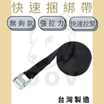 多夫【Dov Strap】 1" 壓扣鍍鋅無鉤捆綁帶 MIT 捆綁帶 貨物綑綁帶 綁帶 固定帶 車頂架綁帶 棧板用