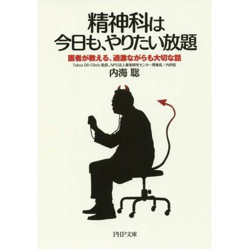 精神科は今日も,やりたい放題 医者が教える,過激ながらも大切な話 内海聡