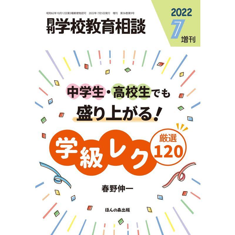 月刊学校教育相談 2022年 07月号増刊中学生・高校生でも盛り上がる 学級レク厳選120