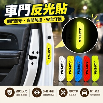 車門反光貼 汽車開門安全反光貼Open貼 汽車警示貼 開門夜間防撞創意改裝車貼夜光警示標識 反光 車用反光貼 警示貼