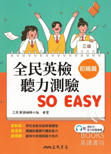 三民-全民英檢聽力測驗 SO EASY