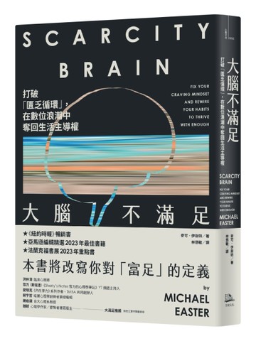 大腦不滿足：打破「匱乏循環」，在數位浪潮中奪回生活主導權
