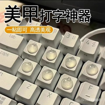 桃園有貨美甲打字保護神器美甲貼不受損傷方便鍵盤輕鬆打字不易斷硅膠顆粒 MSFL