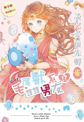 【電子書】談戀愛前先孵蛋!!Get尾獸系毛茸茸男友!?