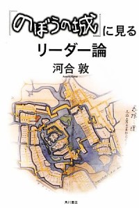  『のぼうの城』に見るリーダー論／河合敦