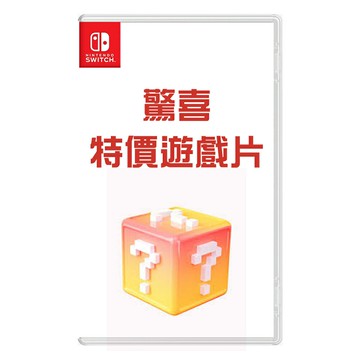 【Nintendo 任天堂】NS Switch 遊戲片福袋驚喜包 1片《隨機出貨》【三井3C】