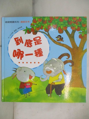 【書寶二手書T5／少年童書_I86】到底是哪一種_王元容; 陳維霖