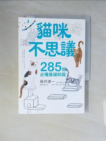 【書寶二手書T7／寵物_WCL】貓咪不思議：285個必備養貓知識_藤井康一, 陳宛頻
