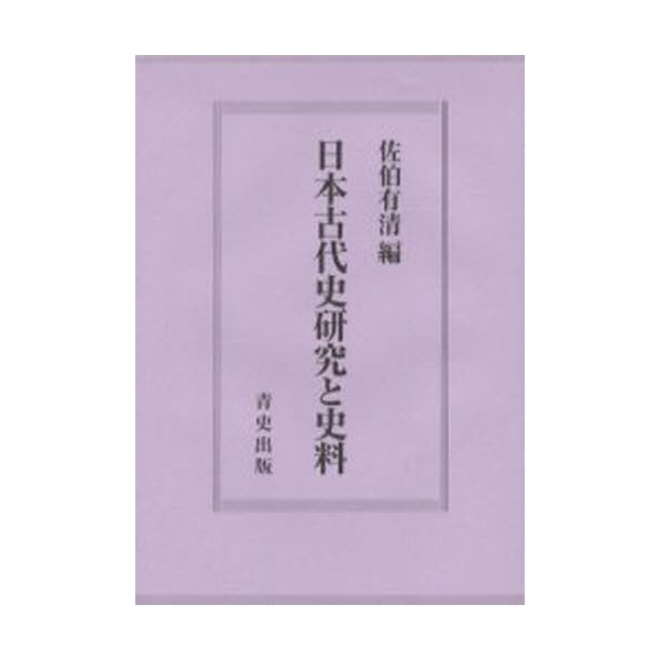 日本古代史研究と史料