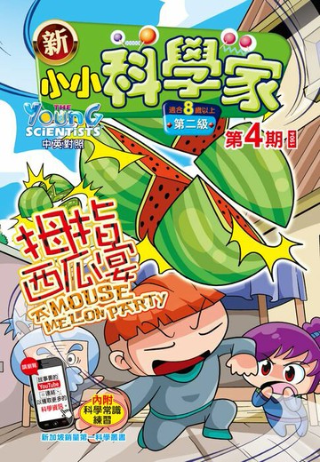 【電子書】新小小科學家 (第二级) (04) ~ 拇指西瓜宴