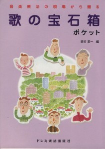  歌の宝石箱　ポケット 音楽療法の現場から贈る／呉竹英一(著者)