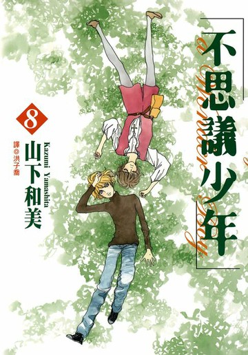 【電子書】不思議少年(08)