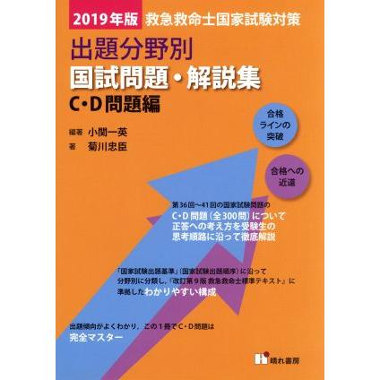 救急救命士国家試験対策　出題分野別　国試問題・解説集(２０１９年版) Ｃ・Ｄ問題編／小関一英(著者),菊川忠臣(著者)