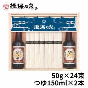 手延素麺 揖保乃糸 新物 特級品 黒帯 50g×24束 麺つゆ150ml×2 そうめん 木箱 ギフト STY-50N