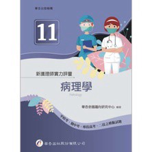 華杏-建宏 新護理師實力評量(十一)病理學 9789861946856 <建宏書局>