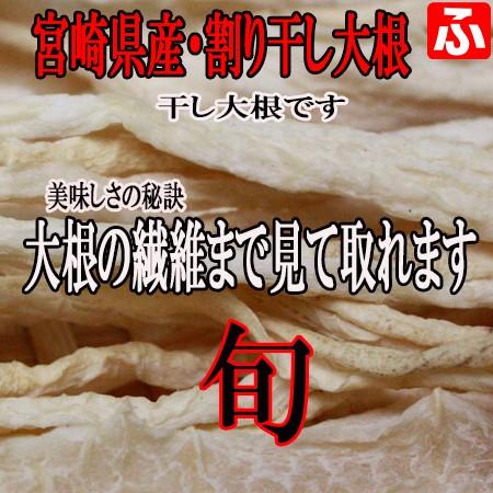 宮崎県産・割り干し大根 100g×1袋